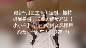 最新9月金主高价定制，推特极品身材，长腿大奶反差妹【小小白】专业全裸抖音风裸舞紫薇，一对车大灯Q弹 (3)