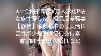 ★☆全网推荐☆★万人求购P站女族性爱专家，极品反差骚妻【静芸】解锁私拍②，灵活长舌性感少妇的顶级口交侍奉，啪啪啪全自动榨精机 (15)