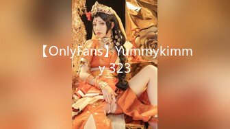 【OnlyFans】Yummykimmy 323