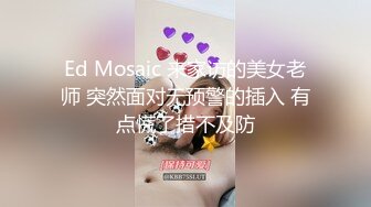 ED Mosaic 极品！绝佳尻尻素材! 21岁女大生Vina 172cm 长腿巨乳可爱女友系极致性感诱惑