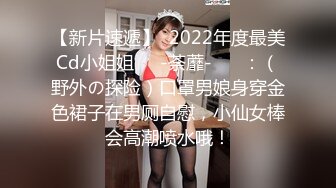 【新片速遞】  2022年度最美Cd小姐姐❤️-荼蘼-❤️ ：（野外の探险）口罩男娘身穿金色裙子在男厕自慰，小仙女棒会高潮喷水哦！