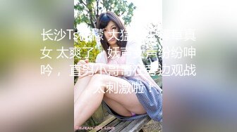 长沙Ts柠檬 大猛攻柠檬草真女 太爽了，妖声女声纷纷呻吟， 直男小哥哥在旁边观战，太刺激啦！