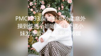 PMC-293.吴恺彤.叫外卖意外操到性感小姐姐.爽干外送小妹发泄欲火.蜜桃影像传媒