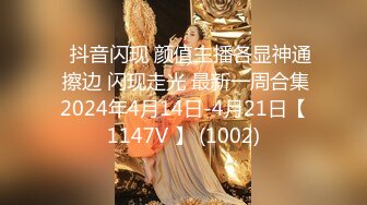 ⭐抖音闪现 颜值主播各显神通 擦边 闪现走光 最新一周合集2024年4月14日-4月21日【1147V 】 (1002)