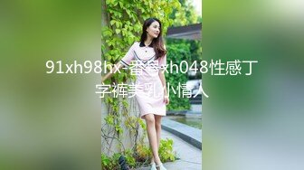 寂寞少妇自慰引诱小偷无套颜射-刘可馨