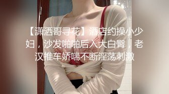 玩家 想强上老婆的闺蜜，开始还各种矜持，最后把裤衩强行拽下，一顿揉搓抽插小骚逼彻底征服！