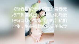 《新春重磅无水速递》青春无敌白皙圆润极品天然巨乳蜂腰肥臀网红小钢炮【万听】私拍全集，变装裸舞紫薇完美炮架 (1)