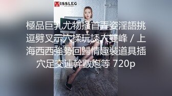 極品巨乳尤物搔首弄姿淫語挑逗劈叉示穴揉玩誘人雙峰／上海西西強勢回歸情趣裝道具插穴足交連幹數炮等 720p