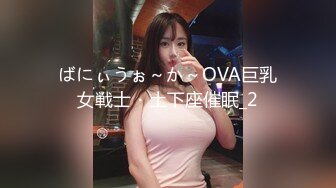 【新片速遞】  麻花辫00后入牙套小妹！一脸呆萌卡哇伊！杂乱逼毛超嫩小穴，疯狂揉搓翘起屁股，掰开嫩穴给你看