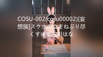 COSU-002(cosu00002)[妄想族]スク水少女をねぶり尽くすはな白川はな