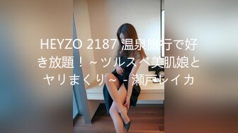 HEYZO 2187 温泉旅行で好き放題！～ツルスベ美肌娘とヤリまくり～ - 瀬戸レイカ