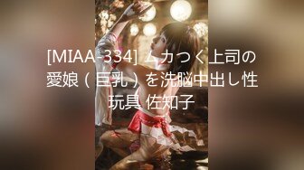 [MIAA-334] ムカつく上司の愛娘（巨乳）を洗脳中出し性玩具 佐知子