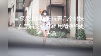 眼镜御姐范妹子，携闺蜜制服诱惑道具自慰插穴白浆很多