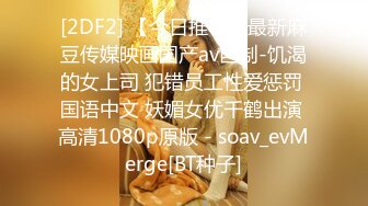 [2DF2] 【今日推荐】最新麻豆传媒映画国产av巨制-饥渴的女上司 犯错员工性爱惩罚 国语中文 妖媚女优千鹤出演 高清1080p原版 - soav_evMerge[BT种子]