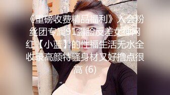 《重磅收费精品福利》入会粉丝团专属91露脸反差女神网红【小蓝】的性福生活无水全收录高颜特骚身材又好撸点很高 (6)