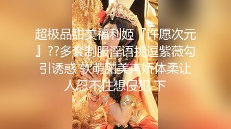 天美傳媒 TML001 榜一大哥迷奸直播女神 張雅婷(小捷)