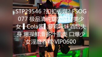 STP29546 ?扣扣传媒? FSOG077 极品清纯窈窕身材美少女 ▌Cola酱▌萝莉妹妹酒后失身 爆操鲜滑多汁蜜壶 口爆少女淫靡吞精 VIP0600