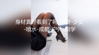 3剃毛之后操逼就是爽。第二次把小妈操喷水（下）