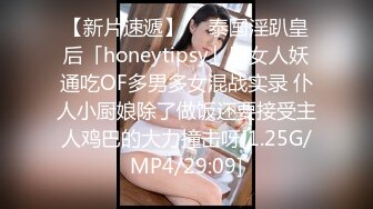 【新片速遞】  ✨泰国淫趴皇后「honeytipsy」男女人妖通吃OF多男多女混战实录 仆人小厨娘除了做饭还要接受主人鸡巴的大力撞击呀[1.25G/MP4/29:09]