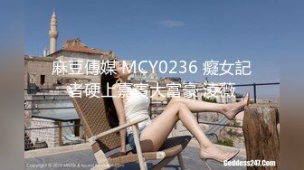 麻豆傳媒 MCY0236 癡女記者硬上嘉賓大富豪 淩薇