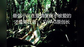 SSS级泄密！高颜值学姐出轨团支部 【完整版84分钟已上传下面简阶】