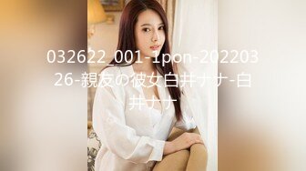 032622_001-1pon-20220326-親友の彼女白井ナナ-白井ナナ