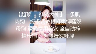 《硬核炸弹✿稀缺资源》推特优质超强调教大佬【奴隶物语】新奴兔兔之少女劳改屋2~露出体罚圈养调教生活 玩弄女人的最高境界