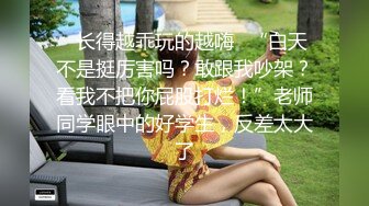 ✿长得越乖玩的越嗨✿“白天不是挺厉害吗？敢跟我吵架？看我不把你屁股打烂！”老师同学眼中的好学生，反差太大了