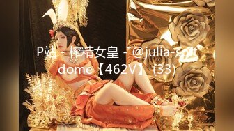 P站 - 榨精女皇 - @julia-softdome【462V】 (33)