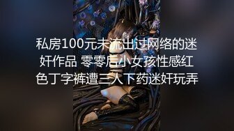 私房100元未流出过网络的迷奸作品 零零后小女孩性感红色丁字裤遭三人下药迷奸玩弄