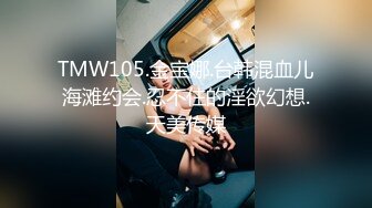 TMW105.金宝娜.台韩混血儿海滩约会.忍不住的淫欲幻想.天美传媒