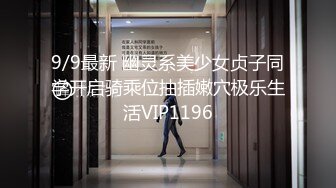 9/9最新 幽灵系美少女贞子同学开启骑乘位抽插嫩穴极乐生活VIP1196