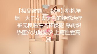 【极品波霸❤️女神】桃桃学姐✨ 大三女大学生的特殊治疗 被无良医生肉棒侵犯 爆肏炽热蜜穴内射受孕 上瘾性爱高潮