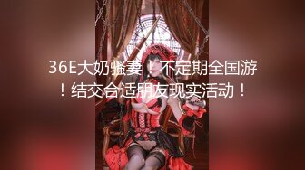 《高能预警重磅》知名网红身材颜值巅峰极品人造外围CDTS【manow】私拍第二季~自慰调教啪啪3P你想要的都有