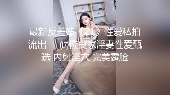 最新反差婊《21》性爱私拍流出❤️⒄位良家淫妻性爱甄选 内射淫穴 完美露脸