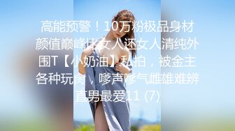 高能预警！10万粉极品身材颜值巅峰比女人还女人清纯外围T【小奶油】私拍，被金主各种玩肏，嗲声嗲气雌雄难辨直男最爱11 (7)