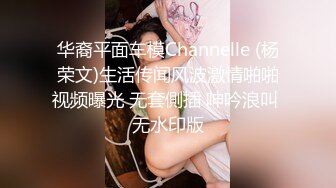 华裔平面车模Channelle (杨荣文)生活传闻风波激情啪啪视频曝光 无套側插 呻吟浪叫 无水印版