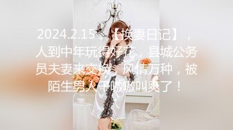 2024.2.15，【换妻日记】，人到中年玩得好花，县城公务员夫妻来交换，风情万种，被陌生男人干嗷嗷叫爽了！