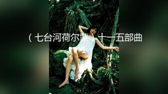 【新片速遞】  新晋超清纯露脸福利姬小可爱『小池理奈』✅私够流出，一线天馒头穴肉鲍肥嫩极品甚是诱人！清纯淫靡一瞬间