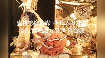 蜜桃影像傳媒 PMC229 禽獸繼父操爆繼女發泄 金寶娜