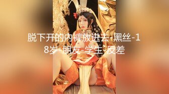 【新片速遞】 反差学妹吸吮舔屌，极品美腿后入深插，黑丝袜高极度诱惑 