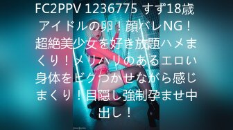 FC2PPV 1236775 すず18歳 アイドルの卵！顔バレNG！超絶美少女を好き放題ハメまくり！メリハリのあるエロい身体をビクつかせながら感じまくり！目隠し強制孕ませ中出し！