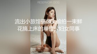 流出小旅馆摄像头偷拍一束鲜花搞上床的单位少妇女同事