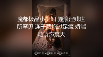 《最新⭐购买精品》超顶大尺度！假面舞团极品身材美乳性感御姐76号加密版，各种情趣露奶露逼劲曲扭腰顶胯各种挑逗，撸点很高 (1)