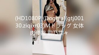 (HD1080P)(Dogma)(gtj00130.ziqixr03)Mドラッグ 女体肉便器 前乃菜々