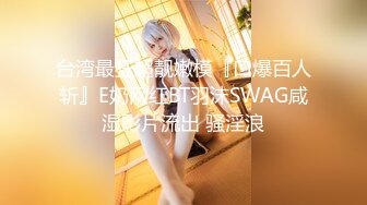 《极品女神☀️反差泄密》新时代网红可盐可甜优质清纯萝莉美少女lewd私拍完结，主打一个嫩各种啪啪SM调_教纯纯人形小母狗 (10)