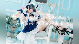 星空无限传媒 wtb-092 恋恋天使心 来自天国的报恩 上