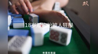 【新片速遞】ED Mosaic 21岁美乳少女以为自己这次当女王❤️结果还是只能当一条小母狗