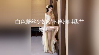 【网曝门事件】最新抖音网红萌宠叔与女神级女友性爱自拍泄露 男友大屌 女友超靓 沙发无套抽插