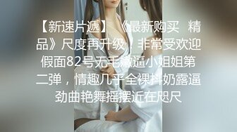 【新速片遞】私房售价52元❤️TW大神AXD系列❤️扶手电梯CD几个美女无内长裙妹子不穿内裤刮了毛很干净